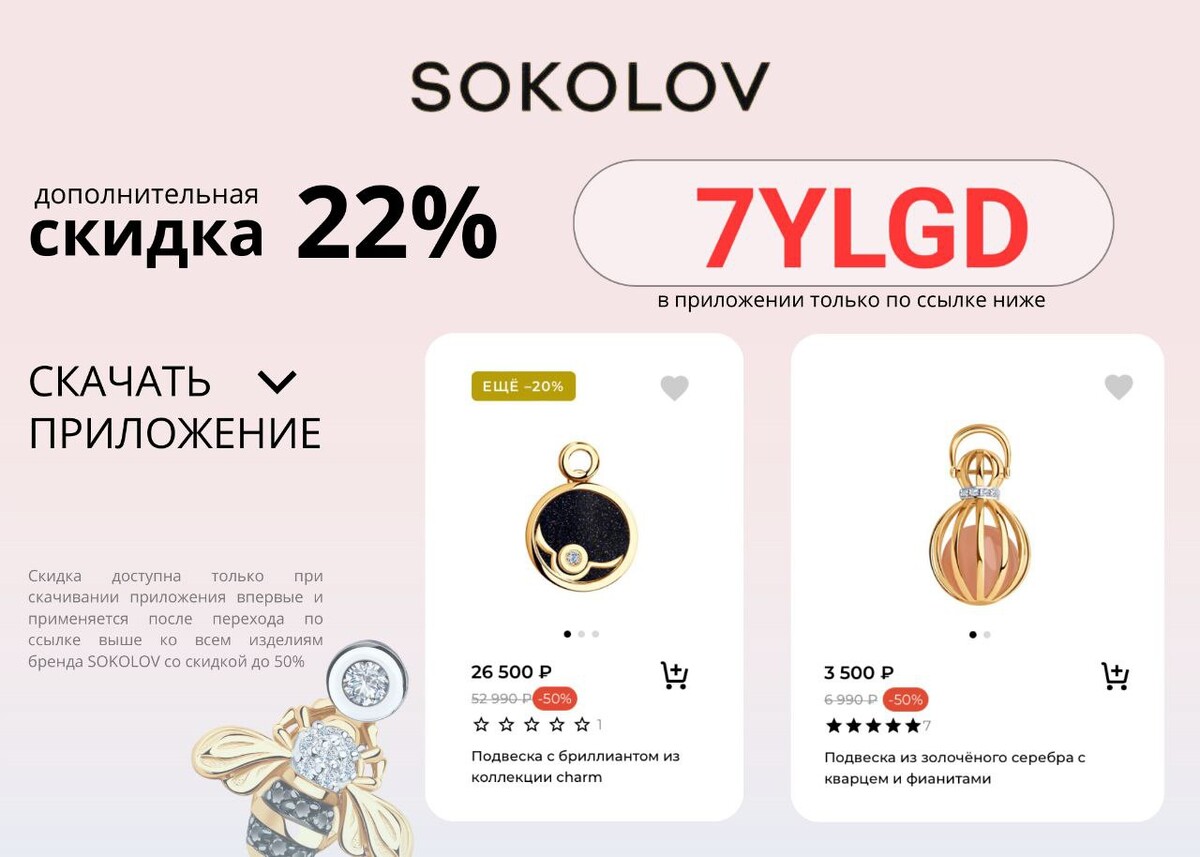 Мобильное приложение для ювелирной компании. Промокод в спортмастер 2022 на скидку. Мобильное приложение работа в россии. Дополнительная скидка. Соколов как в приложении оформить промокод.