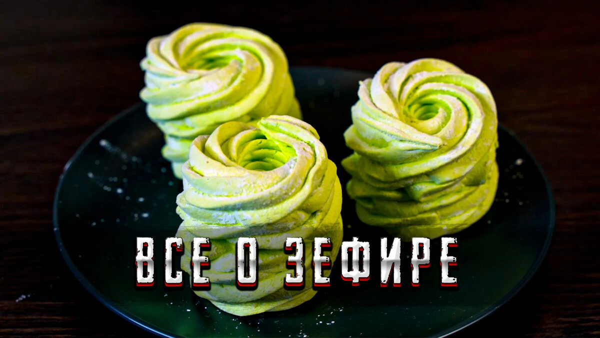 ЗЕФИР ТЕПЕРЬ У ВАС ТОЧНО ПОЛУЧИТСЯ!👇😉 Всем привет! Согласитесь, что все ...