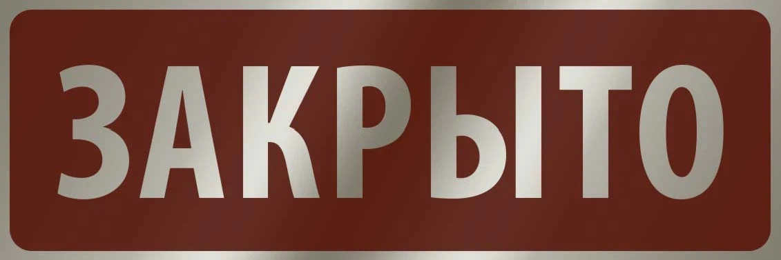 Распечатать табличку закрыто: найдено 89 изображений