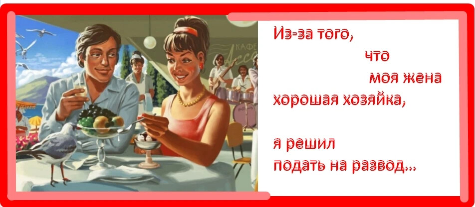 Любимая жена. Это вы моя жена. Это вы моя жена. Анекдот об исповеди священнику. Открытки вредному мужу.