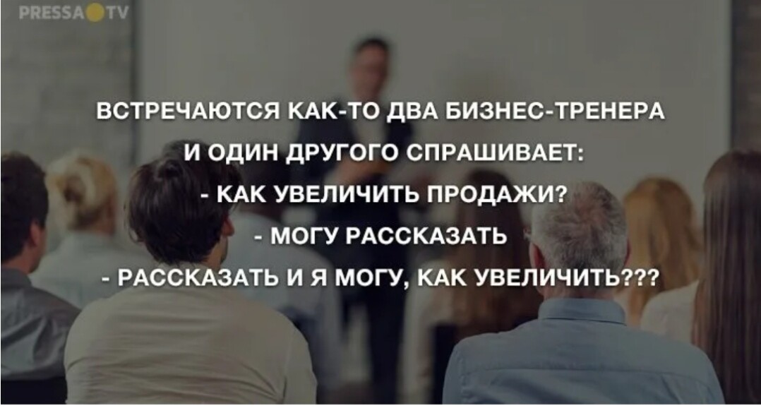 Увеличение другой. Встречаются два бизнес тренера. Встречаются2бизнесстренера. Анекдоты про бизнес тренеров. Бизнес тренер прикол.