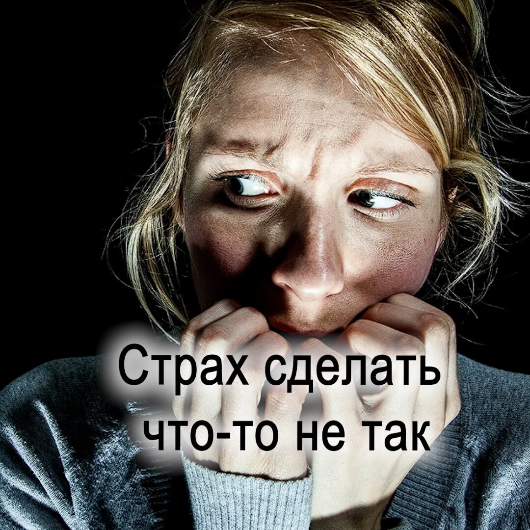 Страх ошибки