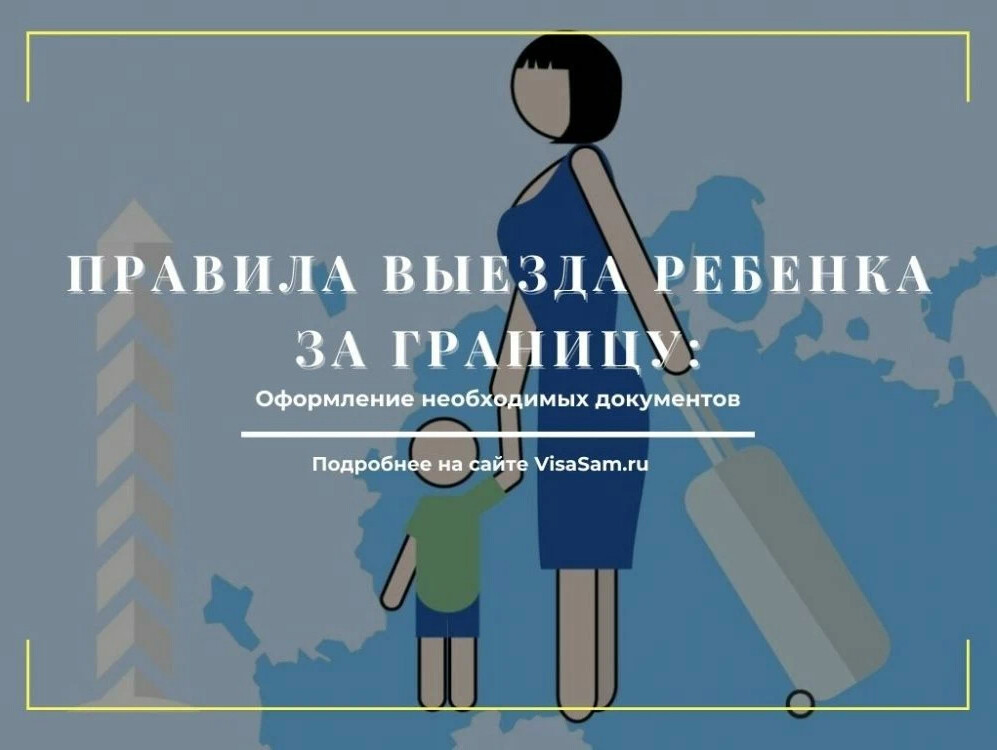 Порядок выезда детей. Выезд ребенка за границу. Выезд детей до 14 лет за границу. Документы, необходимые для выезда детей за рубеж.. Выезд ребенка за границу совместно с родителями.