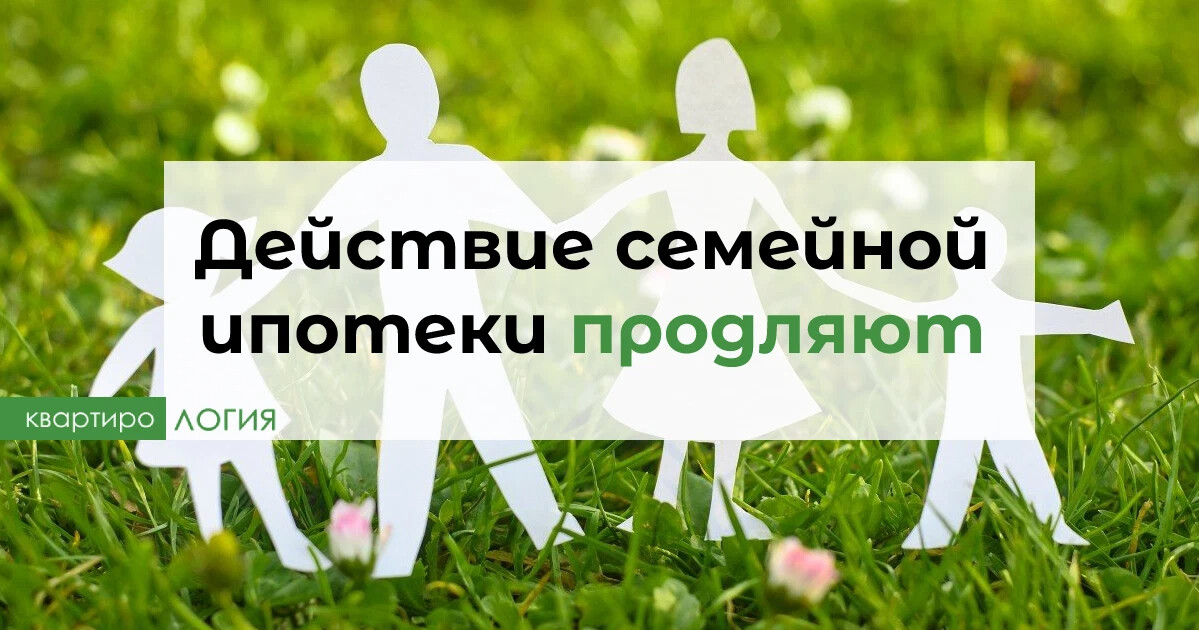 Ипотека с господдержкой. Семейную ипотеку продлили. Решение по семейной ипотеке с 1 июля. Ипотека дети. Решение по семейной ипотеке с 1 июля.