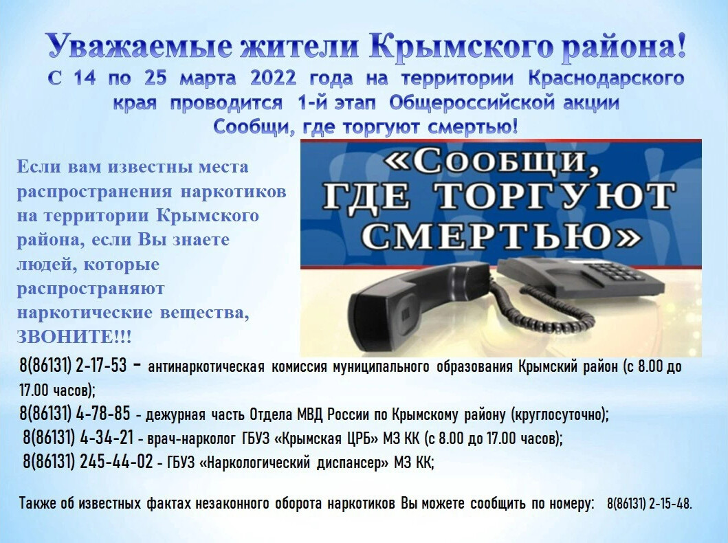 Код телефона краснодарского края. Сообщи где торгуют смертью акция. Листовки сообщи где торгуют смертью. Общероссийской акции «сообщи, где торгуют смертью». Картинка акция сообщи где торгуют смертью.
