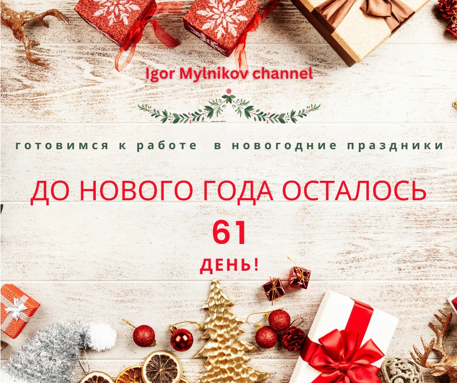 Новогодние каникулы 2023. Дней до нового года. До нового года осталось 61 день. Сколько осталось до нового года