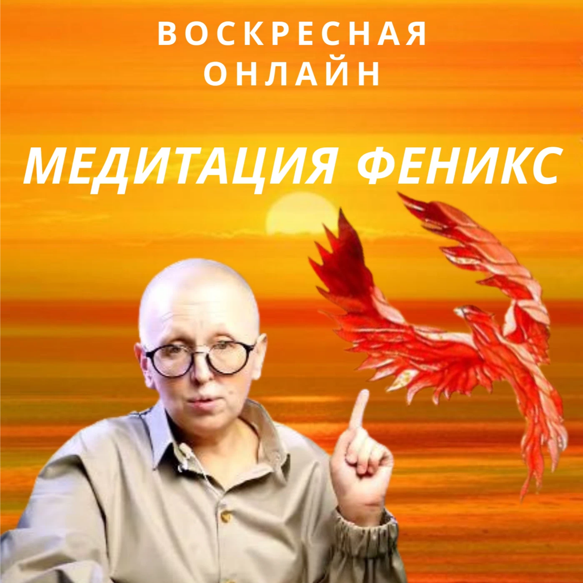 Мастер вселена. Медитация Феникс. Медитация Феникс мастер Вселена. Медитация Феникс от мастера вселены.