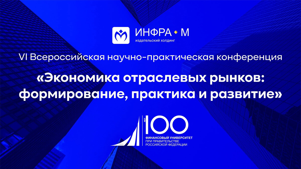 Студенческие конференции экономика. Конференция экономика. Конференция в экономике здравоохранения. Вэб Инфра. Научно практическая конференция на тему экономика.