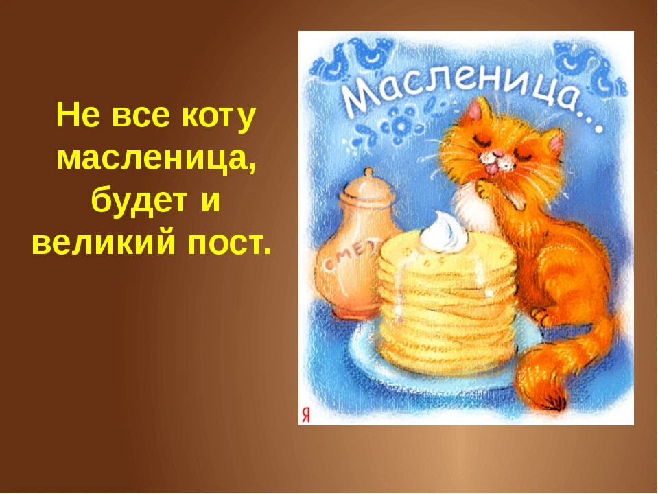 Не все коту масленица картинки