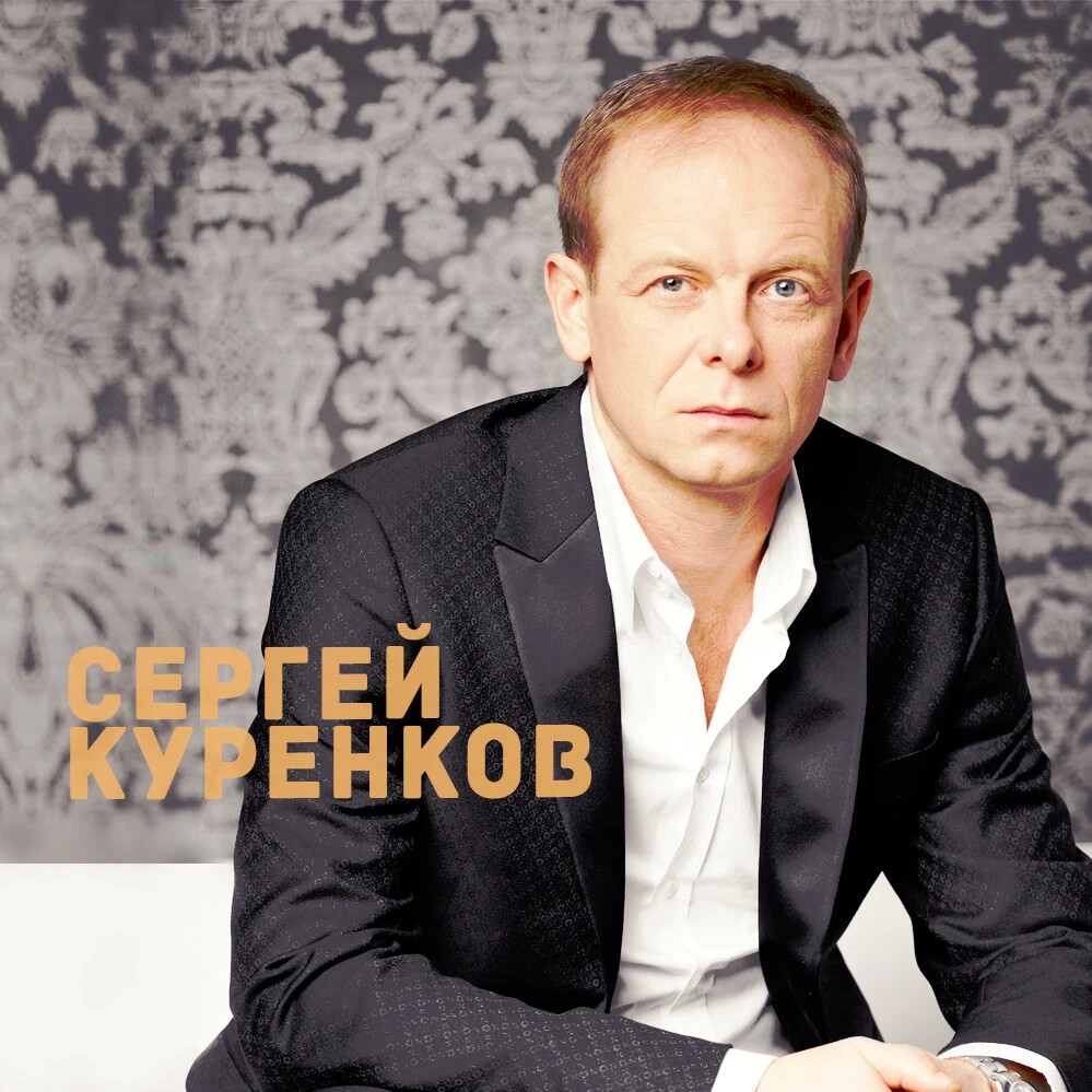 Слушать песню куренков глаза. Sergey-Larenkov.