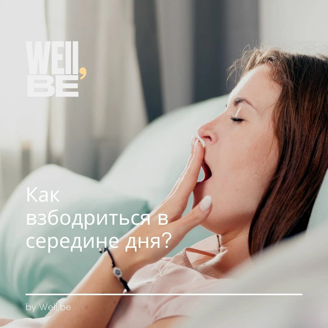 Как взбодриться после. Клонит в сон. Feel Drowsy. Feel Sleepy.