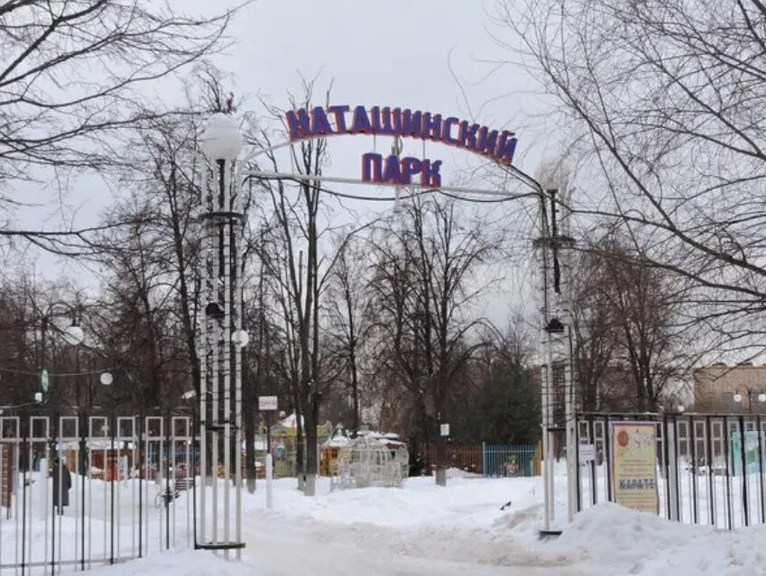Каток московская область люберцы наташинский парк фото