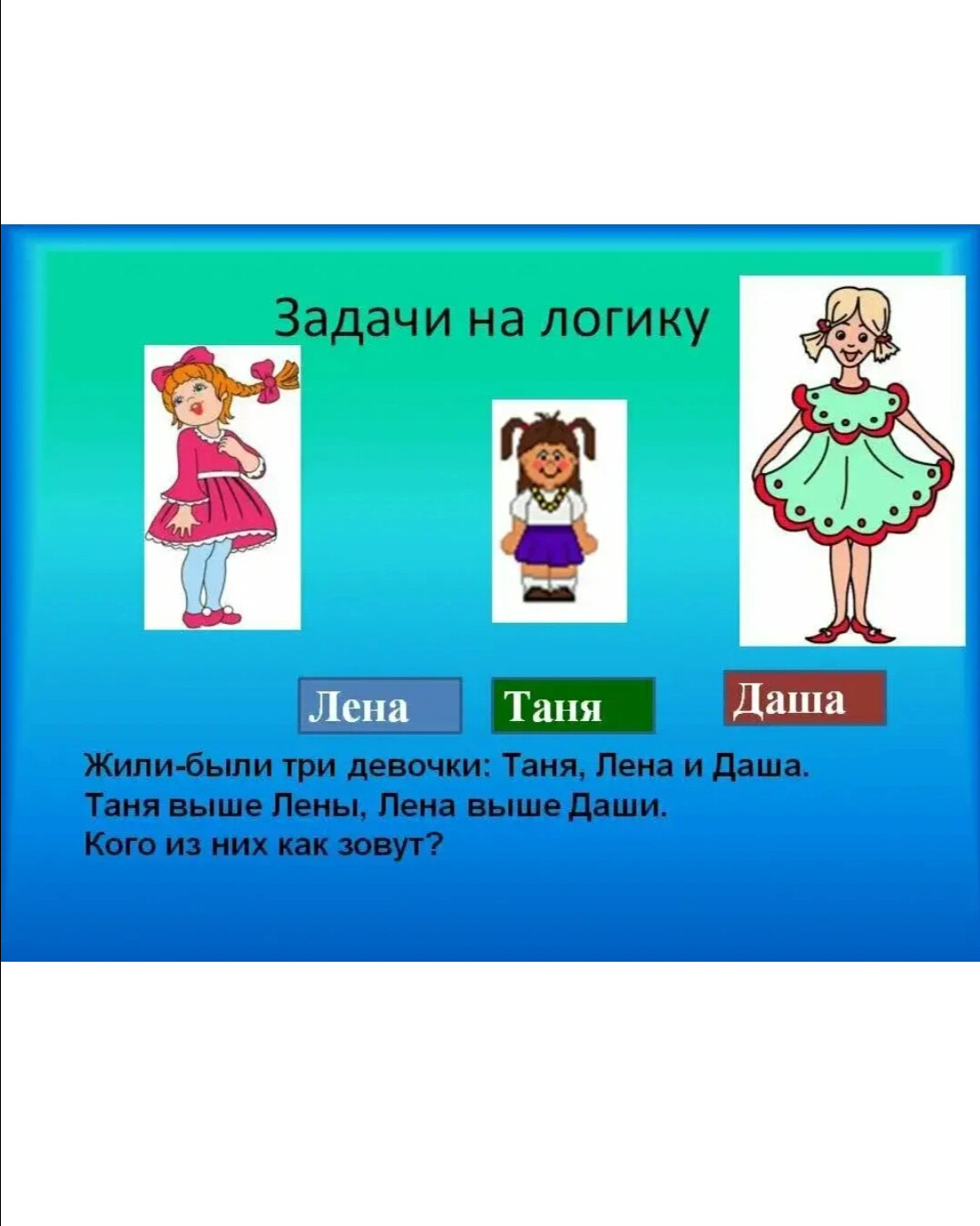 Логические девочек 7. Задачи на логику. Лёгкие задачи на логику. Логические задачки. Детские задачки на логику.