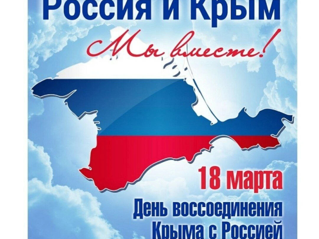 День воссоединения крыма с россией. Воссоединение крыма с россиие. Воссоединение крыма с россией. Воссоединение крыма с россией 2024 году. Воссоединение крыма с россией 2024 году.