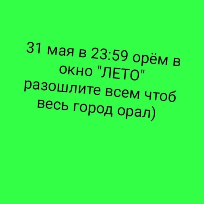 Давай орать