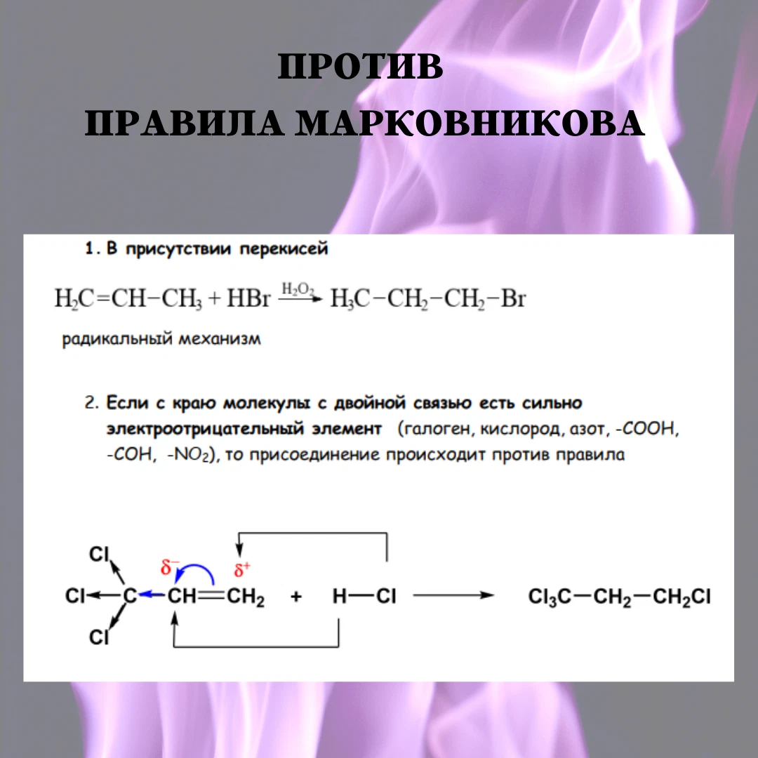 Реакции против правила марковникова. Правило против правила Марковникова. Реакция которая протекает по правилу Марковникова. Правило Марковникова в химии.