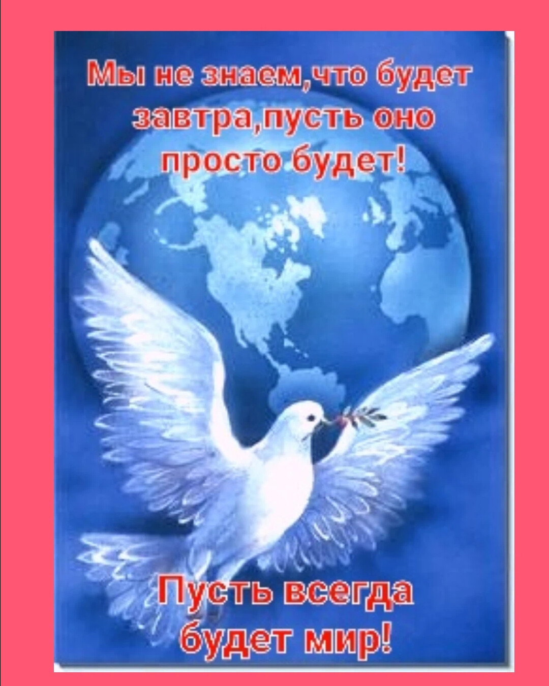 Мира и добра