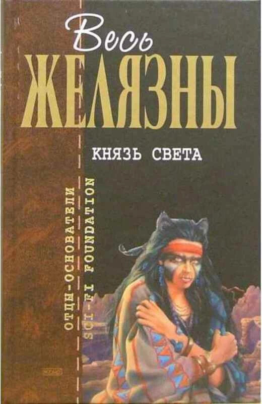 Князь света. Князь света Роджер Желязны книга. Князь света книга