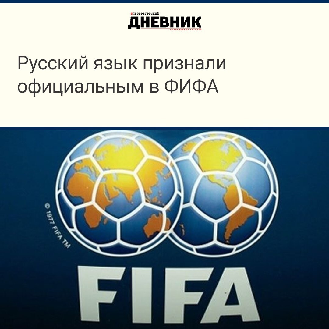 Русский язык fifa. Международная Федерация футбола.