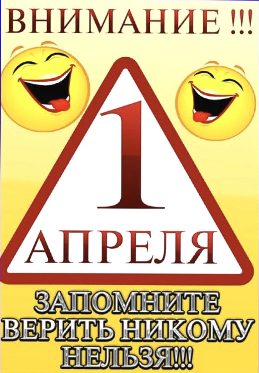 Шутки на 1 апреля