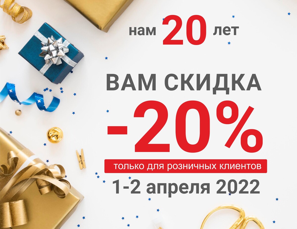 Плюс на год со скидкой. Скидка. Акция 20 процентов. Нам 20 лет скидка 20 %. Скидки на все товары.