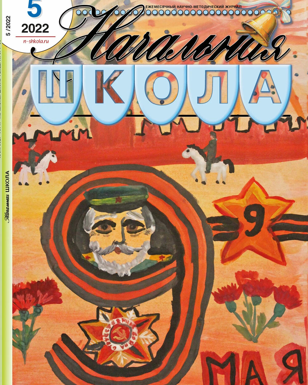 Журнал начальная школа. Начальная школа 2001 №09 журнал фото обложки.