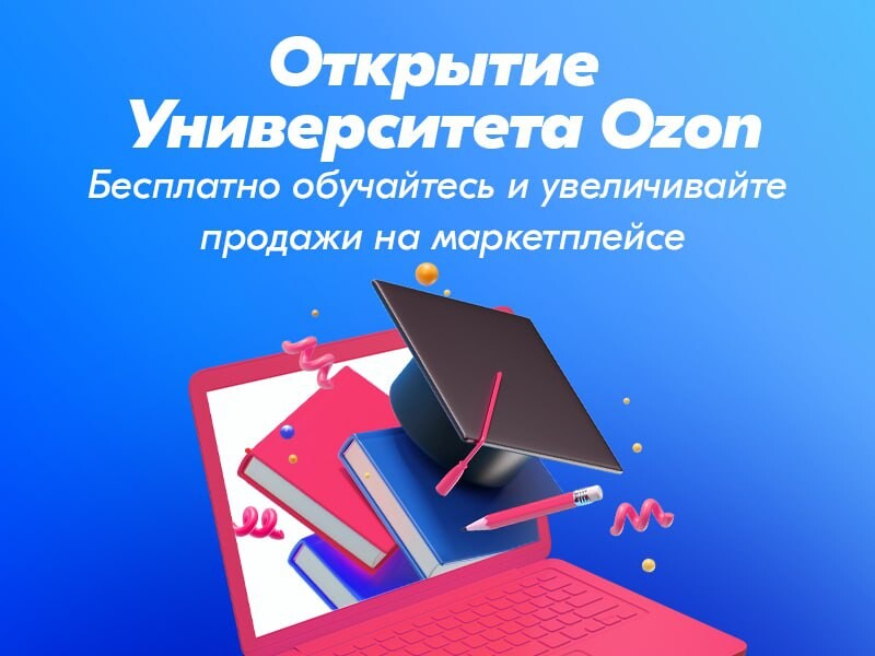 Озон университет. OZON бизнес. Курсы Озон университет. Маркетплейсе OZON запустил.