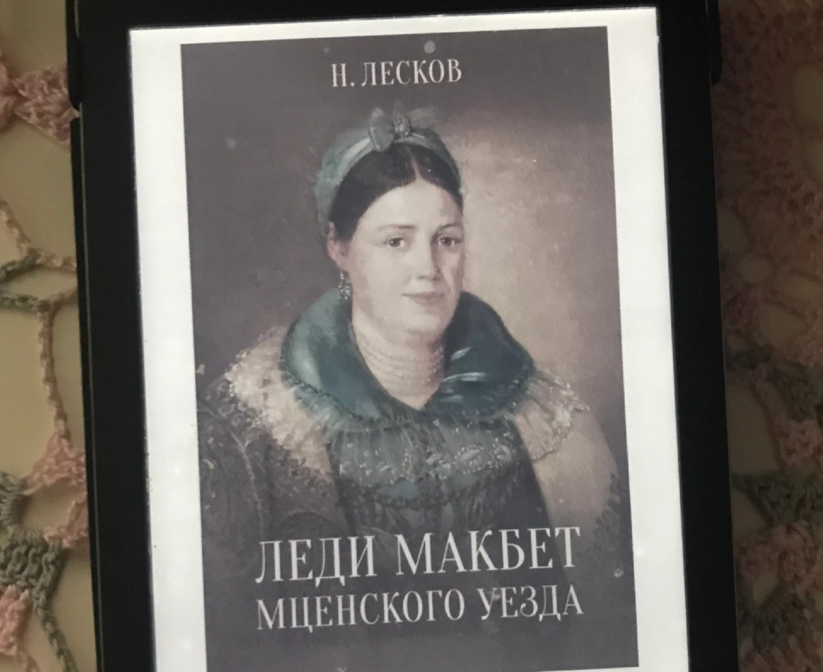 Леди мценского уезда про которую писал лесков. Илья Глазунов леди Макбет Мценского уезда.