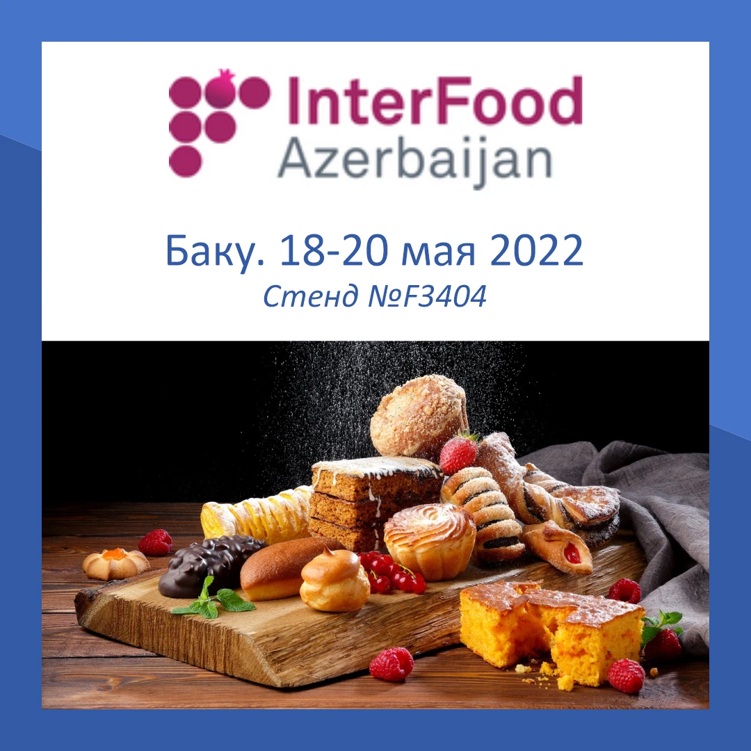 Выставки пищевой промышленности 2024. Азербайджанская Международная выставка «пищевая промышленность». Baku Экспоцентр. Баку Экспоцентр. Пищевые выставки.