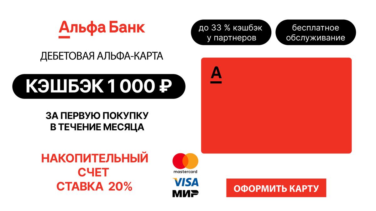 Альфа карта с бесплатным обслуживанием