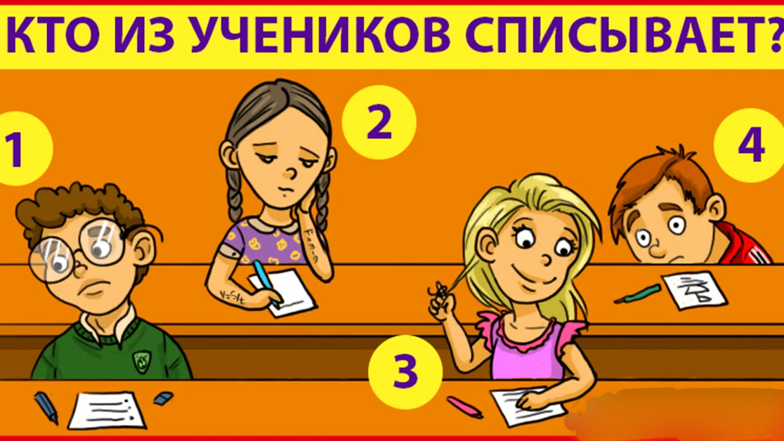 Картинка каким будет ответ. Кто из учеников списывает. Кто из ксегикоа СПИСЫВЕТ. Кто списывает загадка. Кто из них списывает.