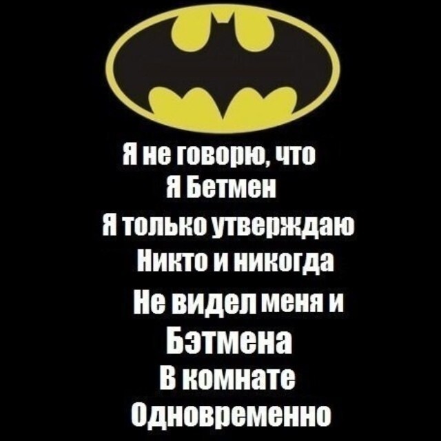 Просто никому не говорю. Стишок про Бэтмена. Стихи про Бэтмена. Никто не видел меня и Бэтмена в одной комнате. Стихи про Бэтмена небольшой.