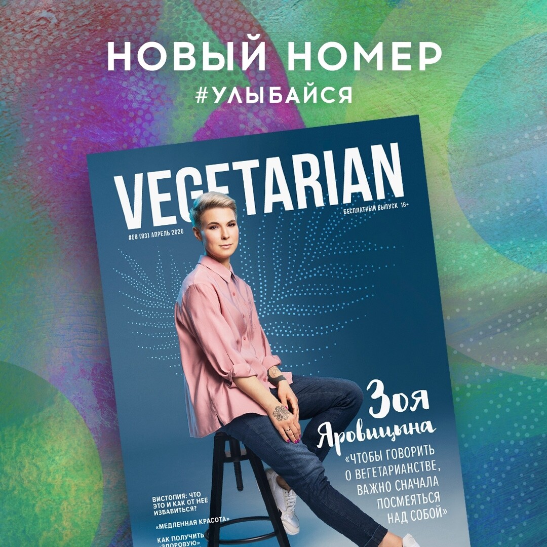 УЛЫБАЙСЯ: ВСТРЕЧАЙТЕ АПРЕЛЬСКИЙ НОМЕР VEGETARIAN ⠀ Смех и искренняя улыбка…  | VEGETARIAN | Дзен