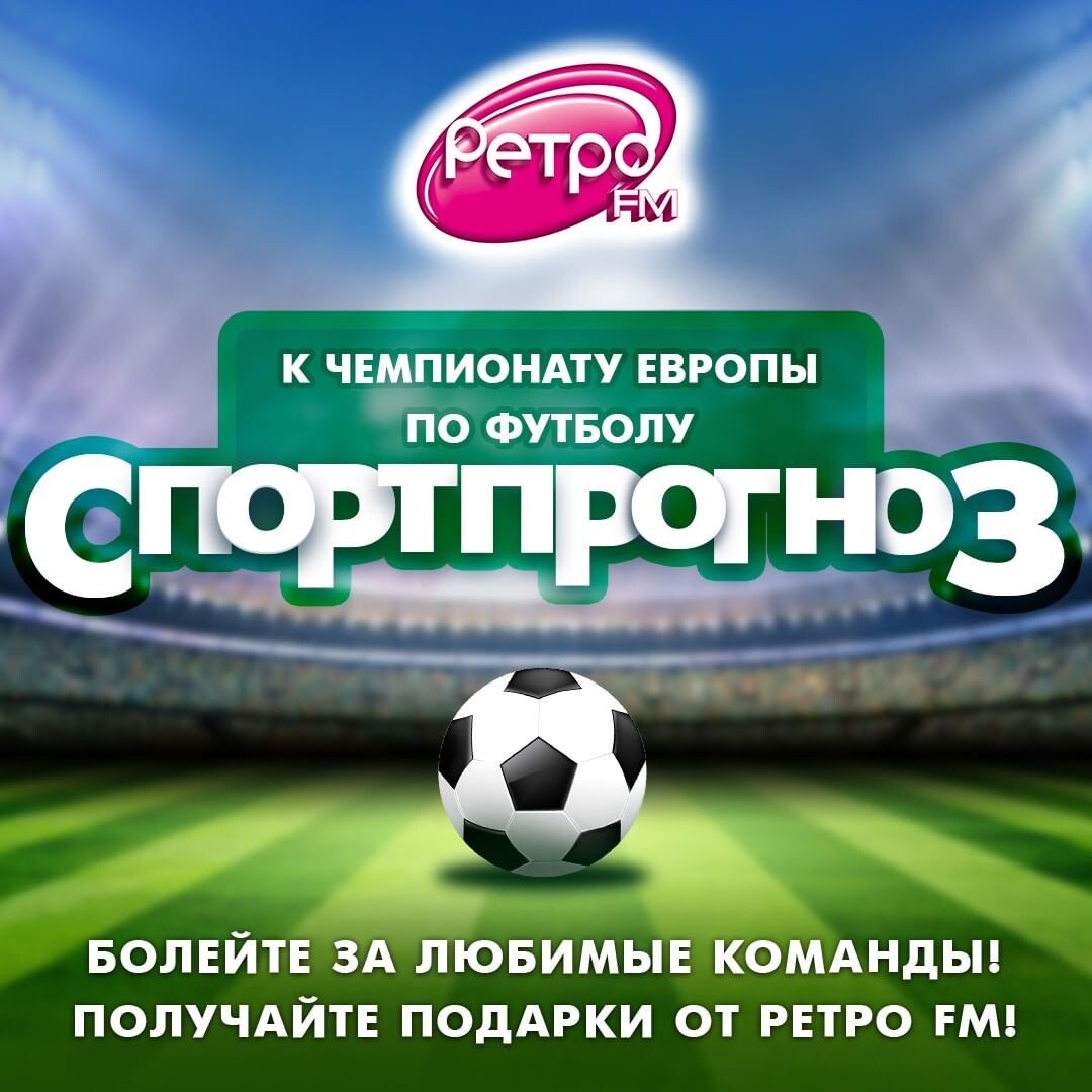 На Ретро FM продолжается игра «Спортпрогноз», посвященная Чемпионату Европы  по… | Ретро FM | Дзен