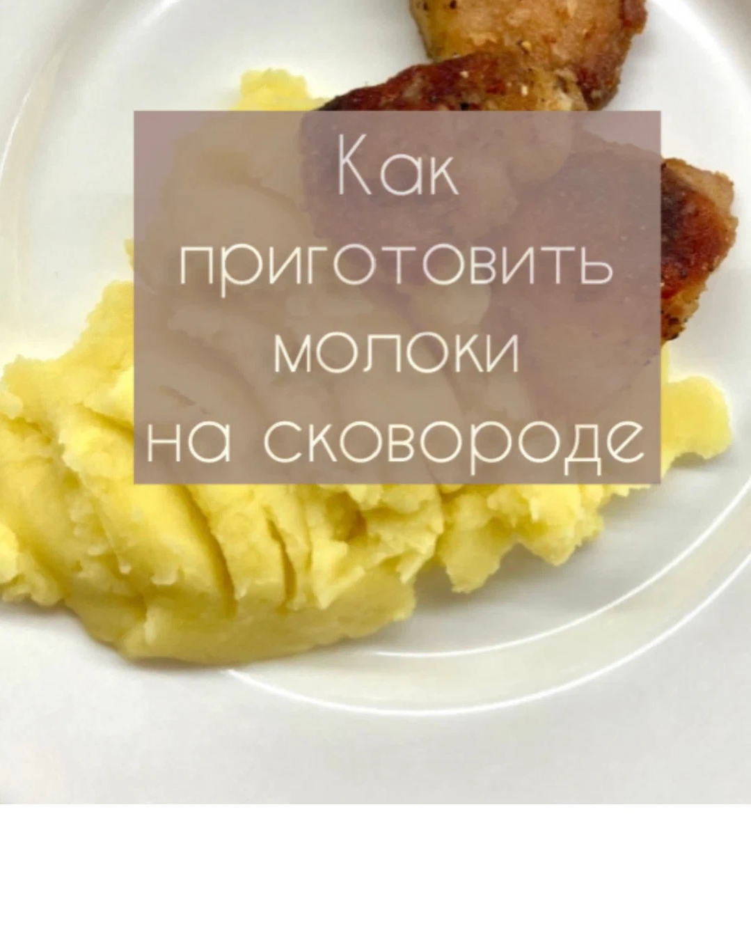 Как приготовить молоки на сковороде? Сложного ничего нет. Сейчас покажу.  Буду… | Милый дом 🏡 | Дзен