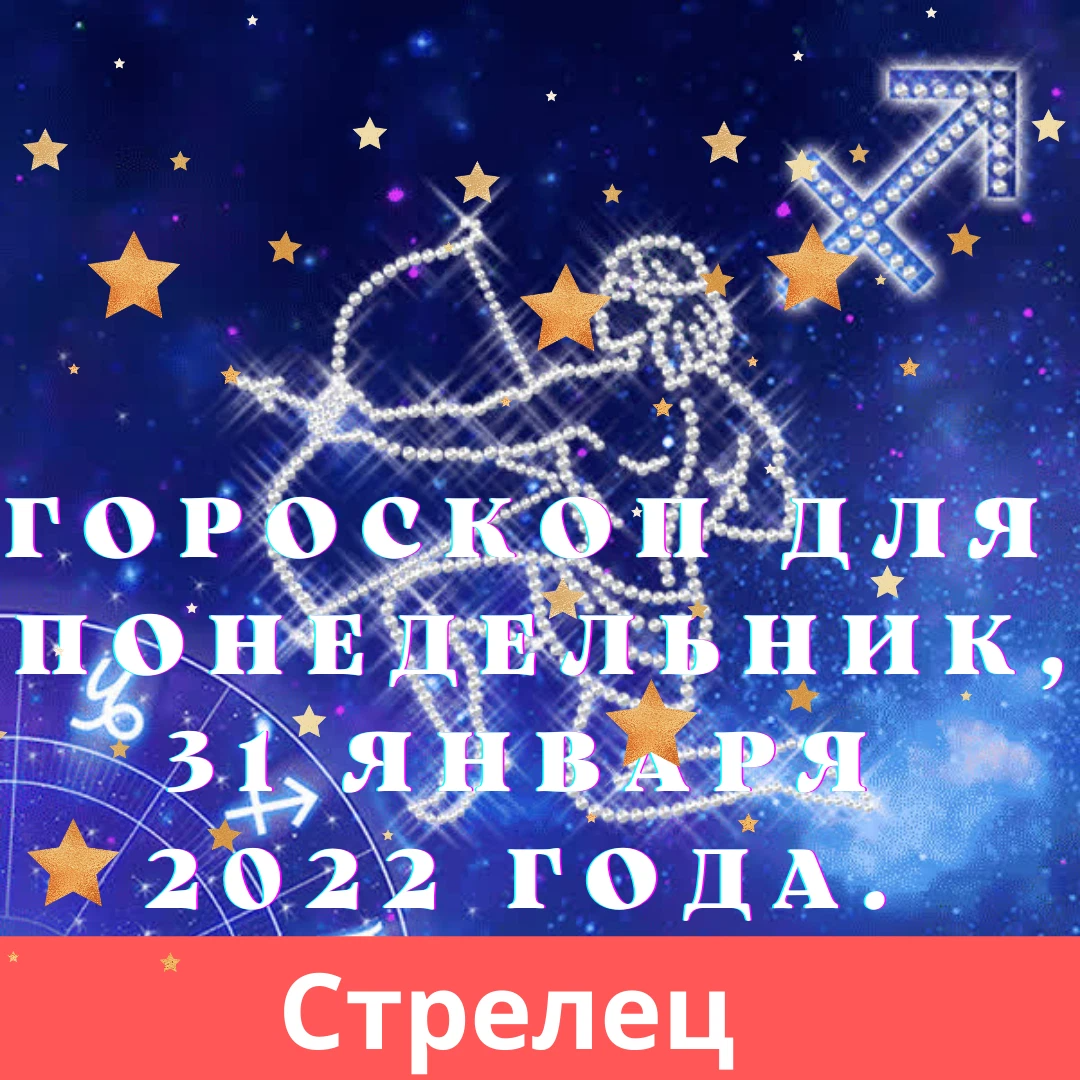 Гороскоп на 31 января 2024 года водолей. 31 Января гороскоп. 22 Января гороскоп.