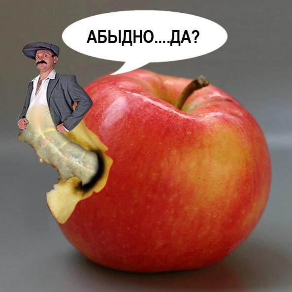 Съел яблоко картинки