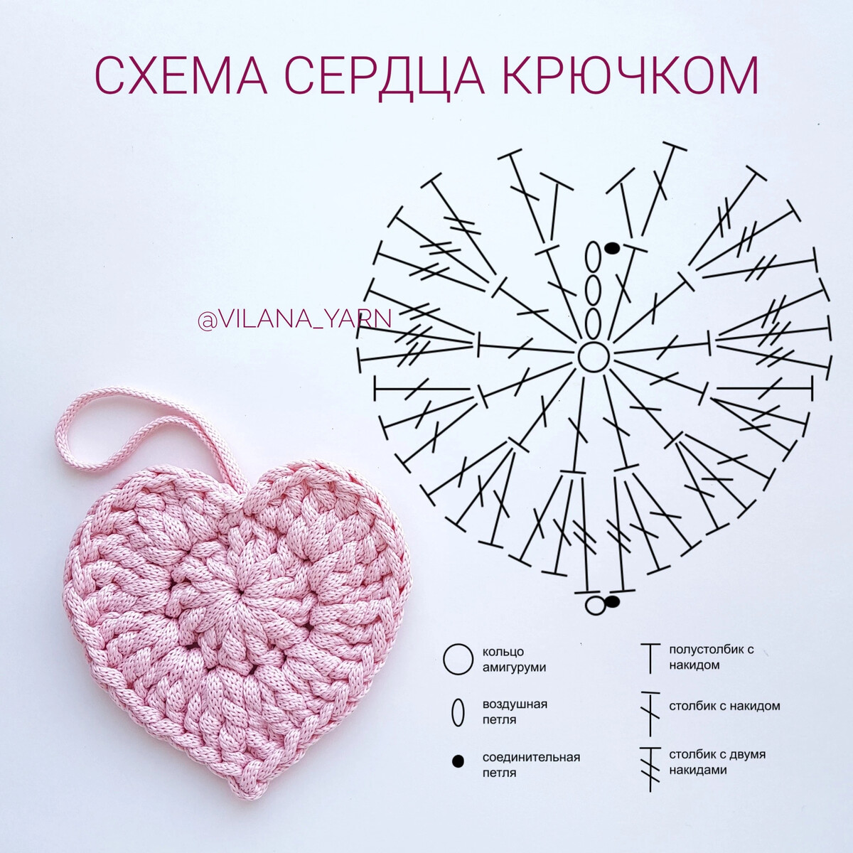 Вязание крючком сердечко схема объемное