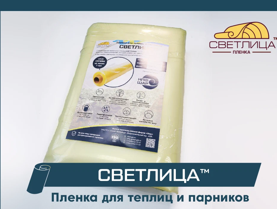 Парниковая пленка светлица. Торговая марка "светлица". Пленка полимерная светлица тс 100-1. Пленка светлица производитель шар. 25пр.