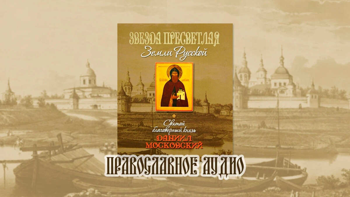 Книга о Данииле Московском. Православные аудиокниги сотни.