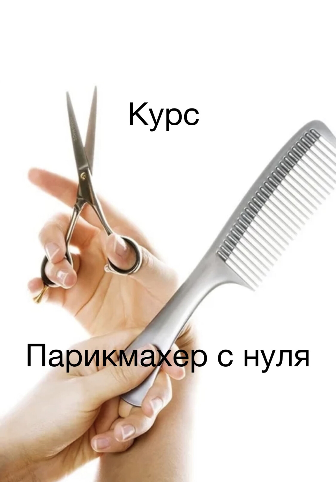Начинающий нуль парикмахер