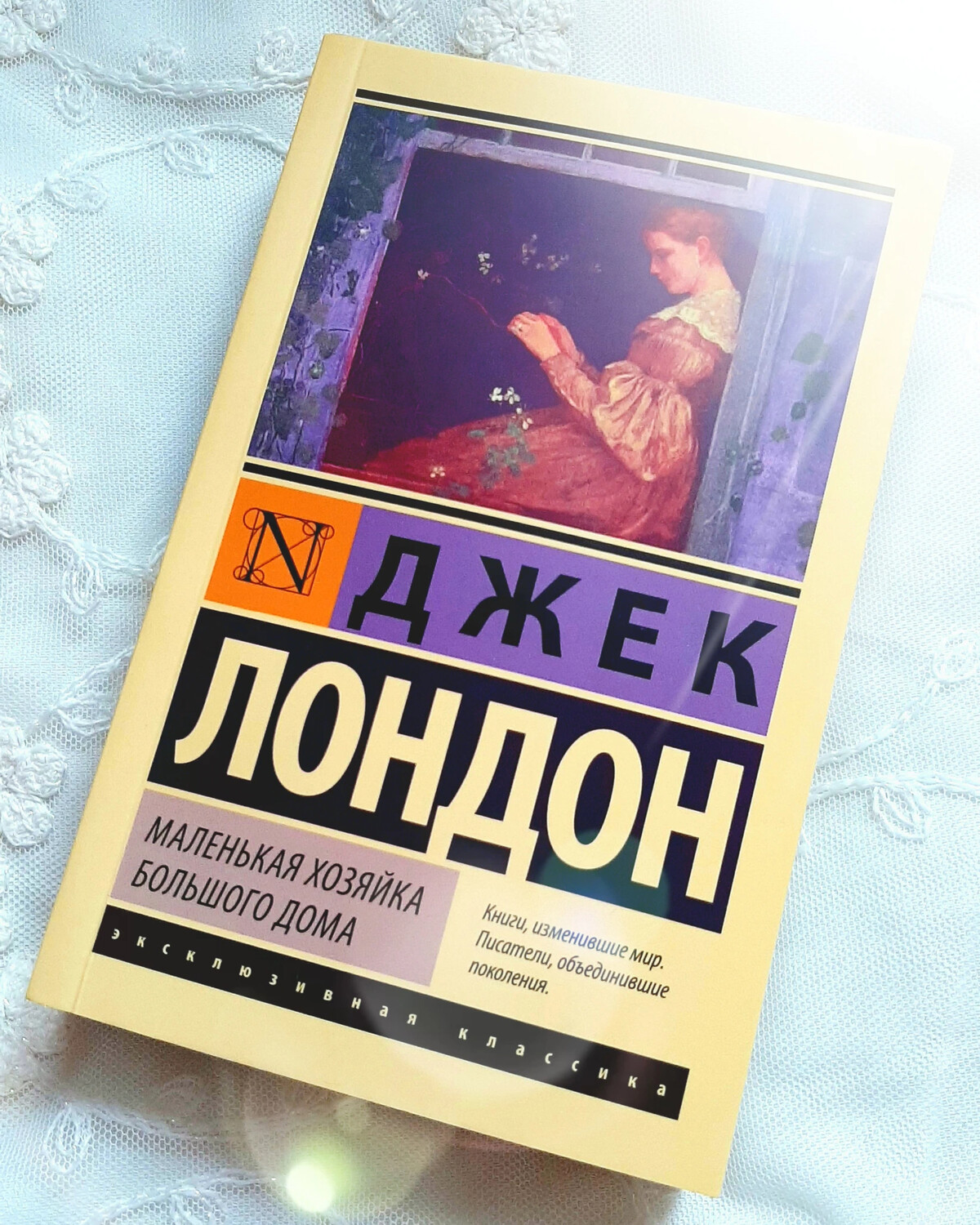 Читать маленькая хозяйка большого дома джек лондон. Маленькая хозяйка большого дома Джек Лондон книга отзывы.