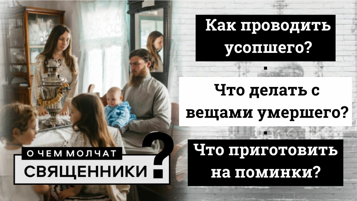 Как провожают усопшего. Как провожают усопшего