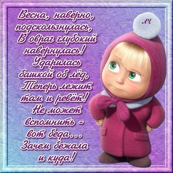 Весна ты где картинки прикольные