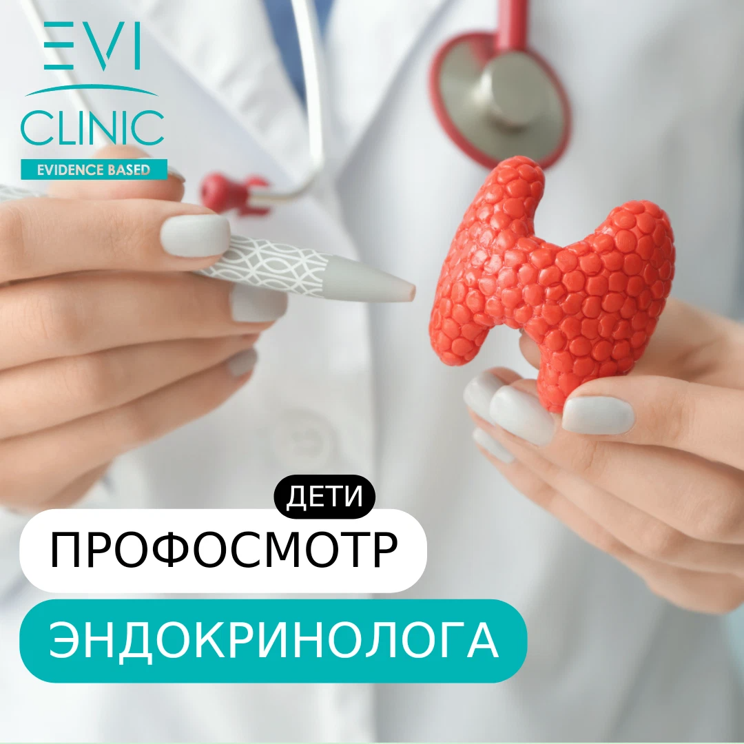 Evi clinic. Детская эндокринология. Профосмотры детей эндокринолог.