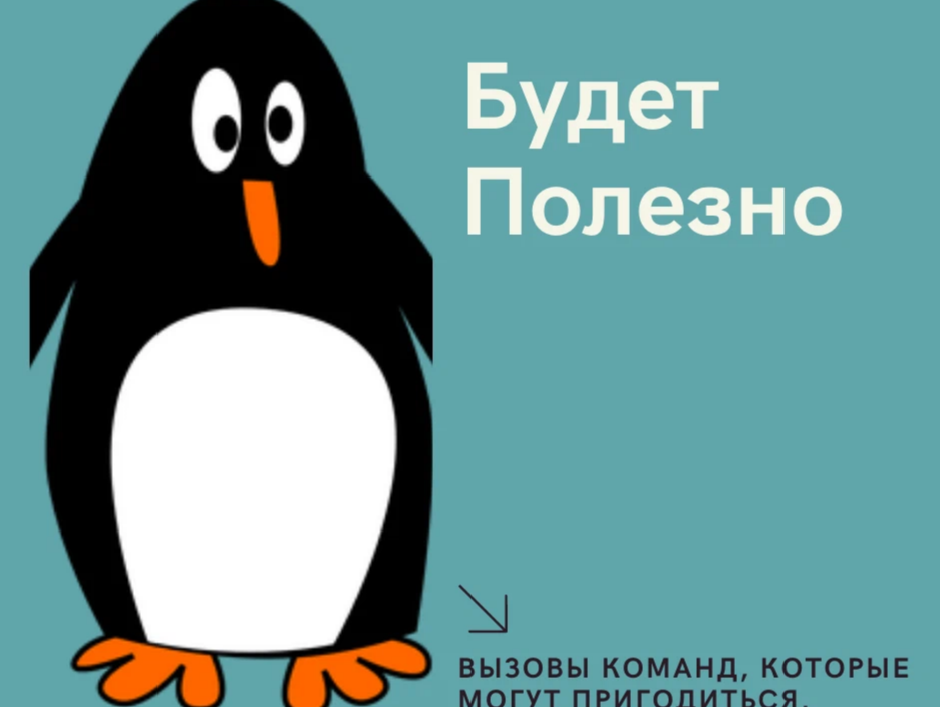 Полезный звонок. Начинающий линуксоид. Линуксоид. Линуксойд значок купить.