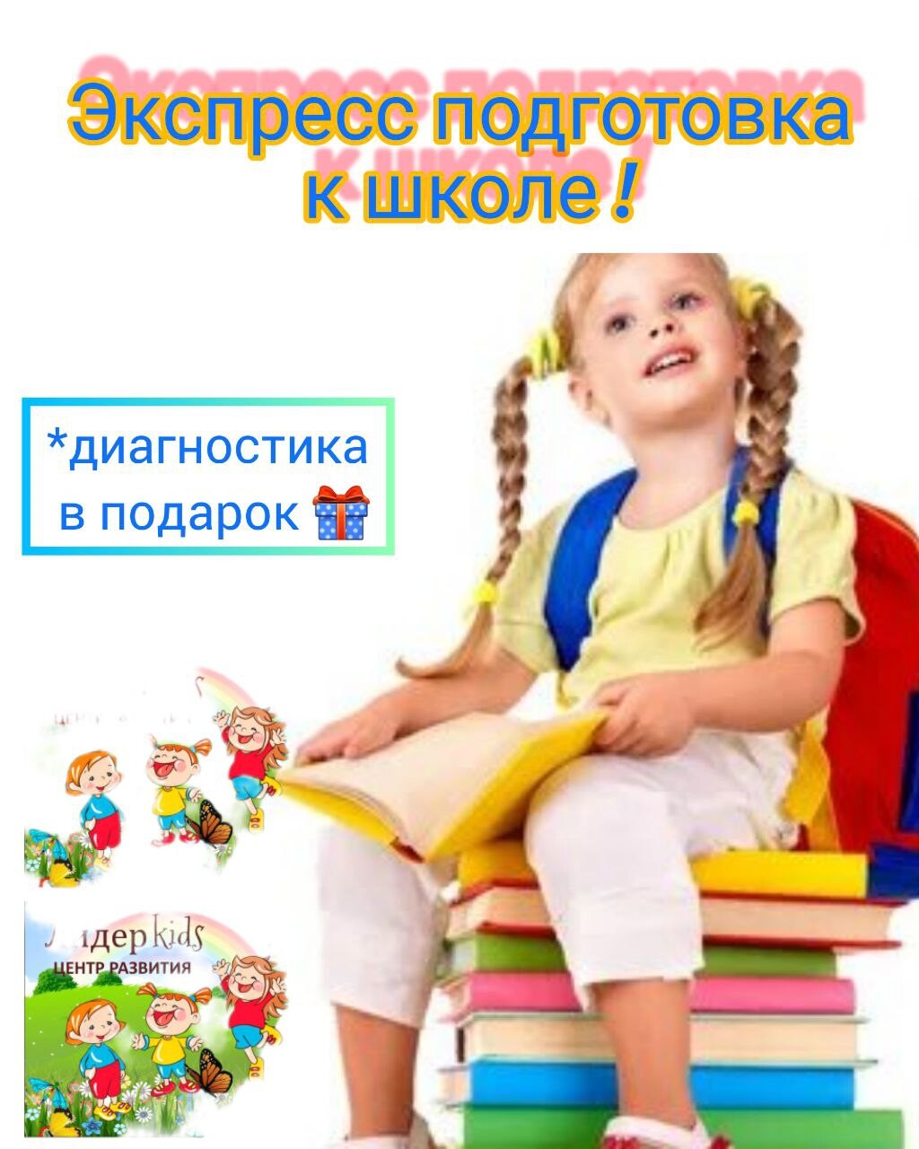 Экспресс курс подготовки к школе. Подготовка к школе реклама. Экспресс подготовка к школе реклама. Экспресс подготовка к школе набор. Экспресс подготовка к школе картинки.