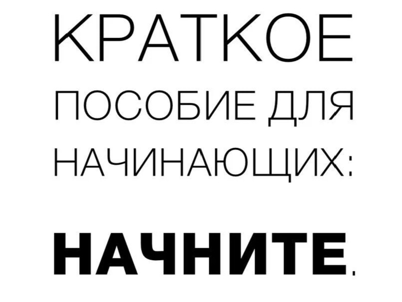 Краткое пособие для начинающих начните картинки