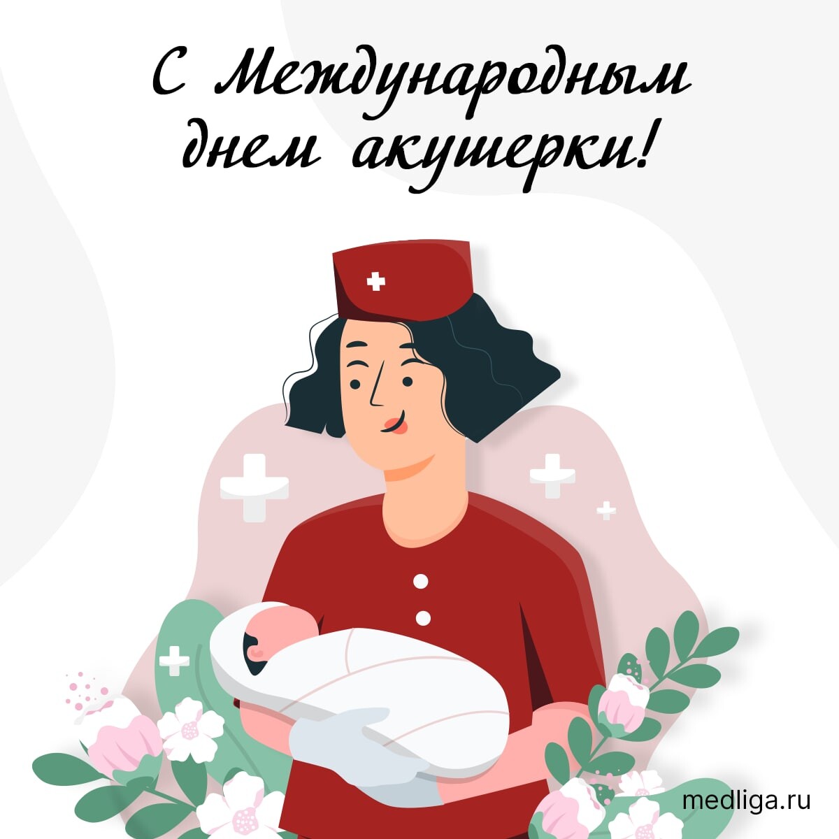 С международным днем акушерки картинки