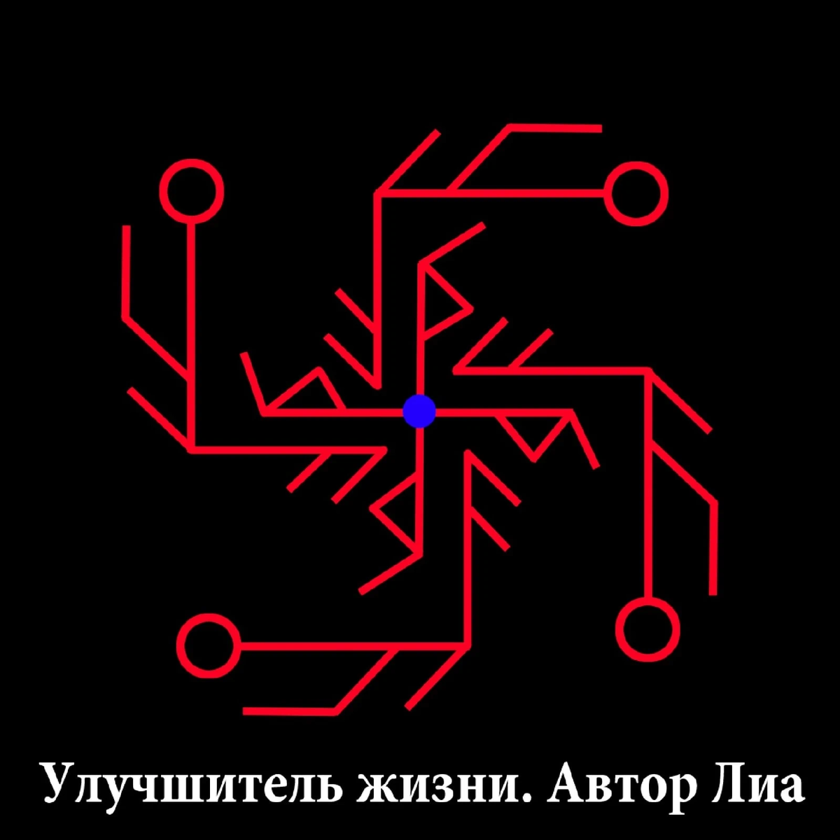 Став решающий. Руны Автор Лиа. Рунический став универсальный рунический улучшитель. Рунический став улучшитель жизни. Руны ставы Автор Лиа